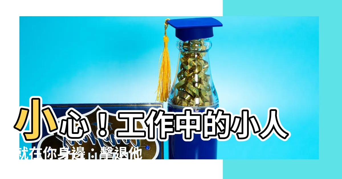 【工作 小人】小心！工作中的小人就在你身邊：擊退他們的5個妙招