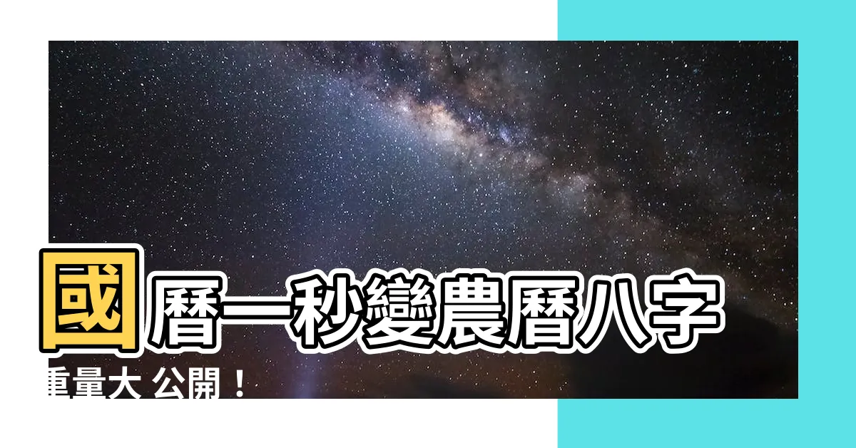 【八字重量計算器國曆】國曆一秒變農曆八字重量大 公開！