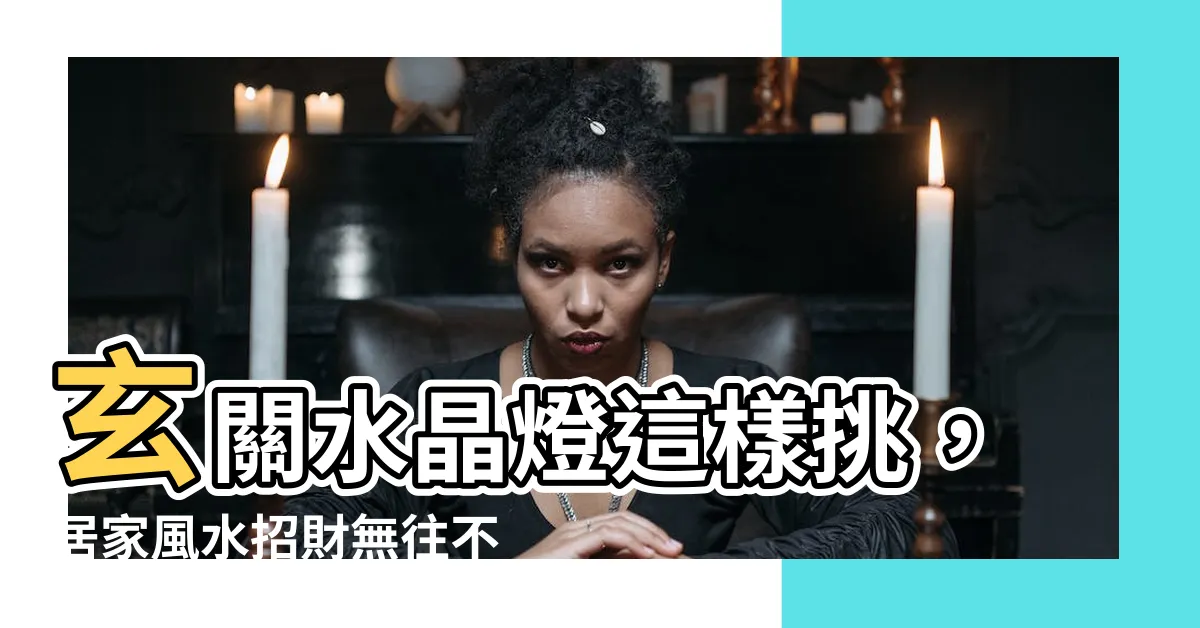 【玄關水晶燈風水】玄關水晶燈這樣挑，居家風水招財無往不利！