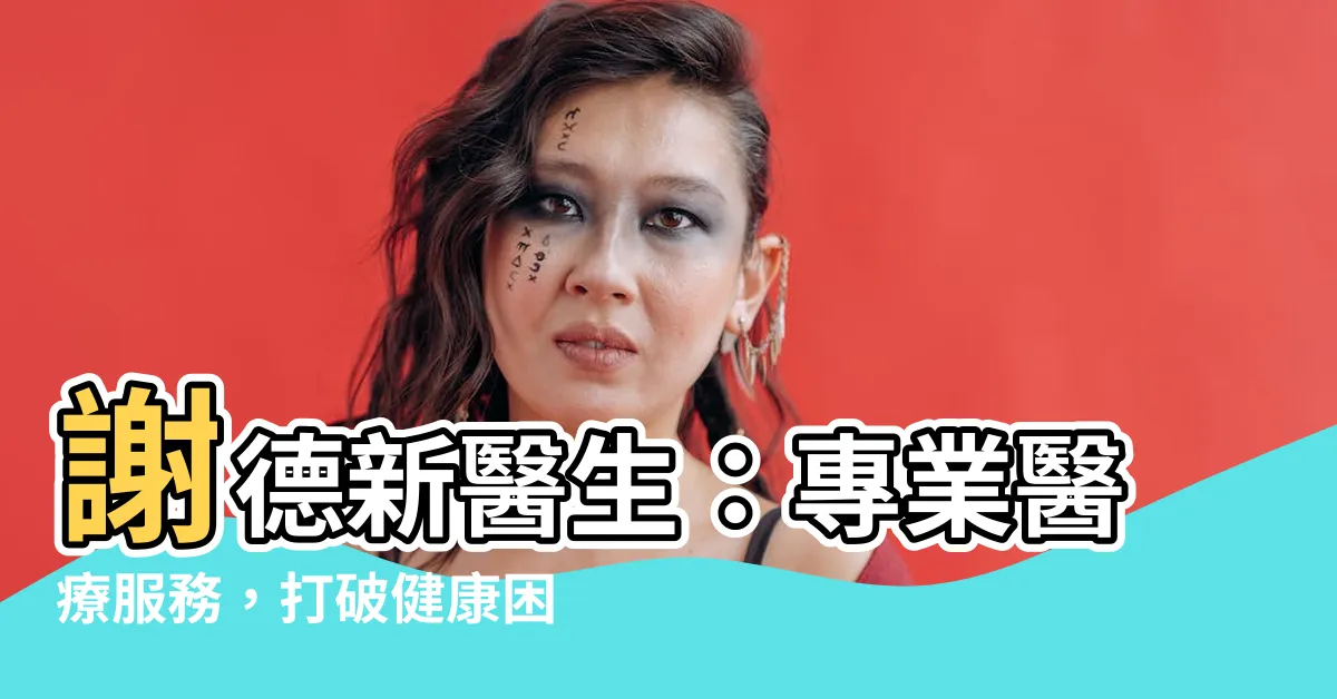 【謝德新】謝德新醫生：專業醫療服務，打破健康困境