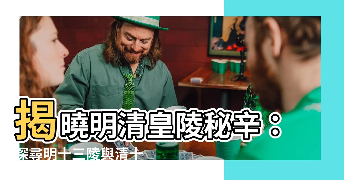 【清十三陵】揭曉明清皇陵秘辛：探尋明十三陵與清十三陵