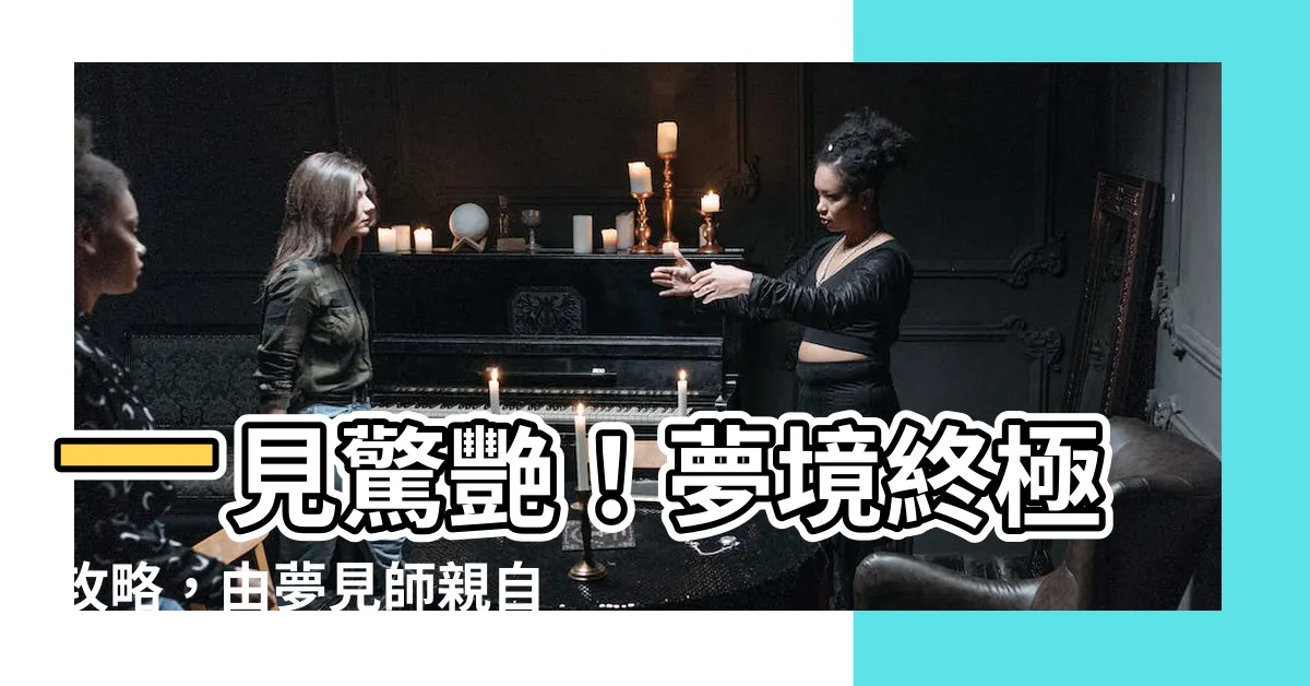 【夢見師】一見驚艷！夢境終極攻略，由夢見師親自揭秘