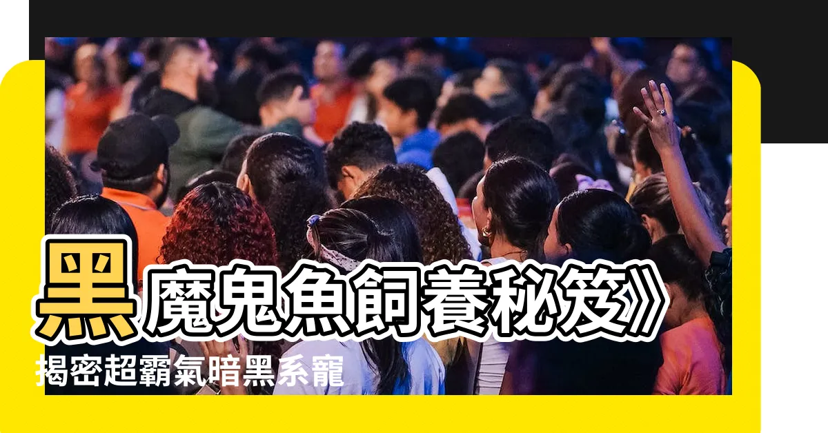 【黑魔鬼魚飼養】黑魔鬼魚飼養秘笈》揭密超霸氣暗黑系寵物的飼養指南