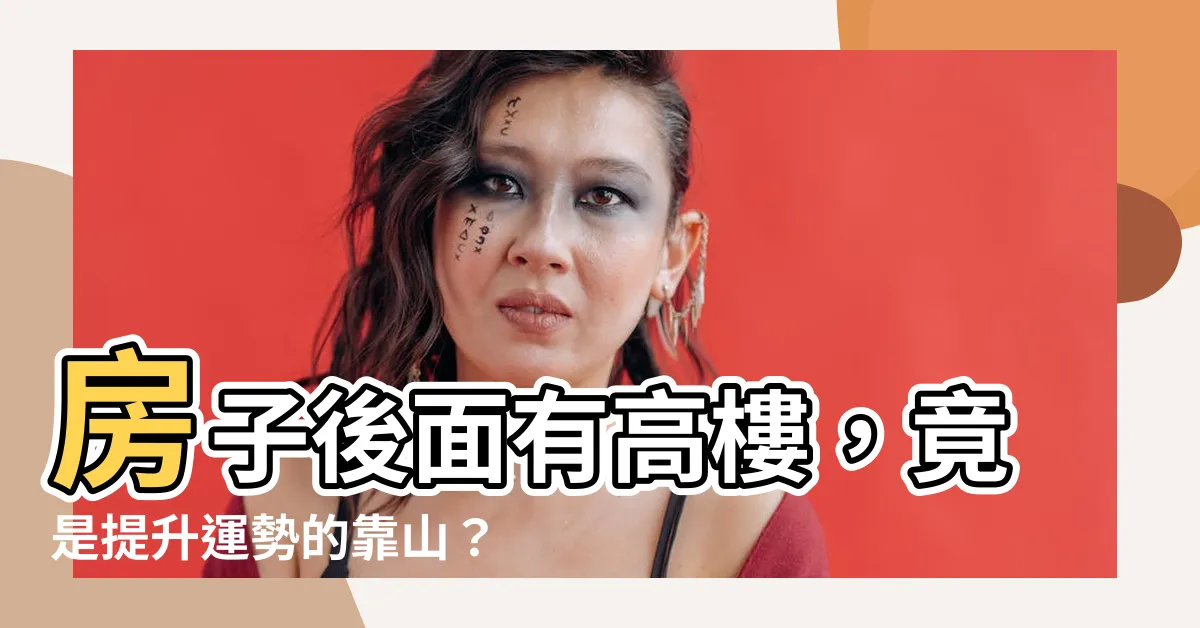 【房子後面有大樓】房子後面有高樓，竟是提升運勢的靠山？
