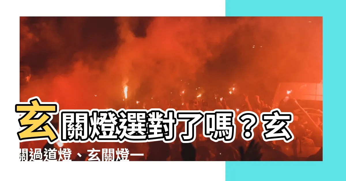 【玄關 燈】玄關燈選對了嗎？玄關過道燈、玄關燈一次搞定！