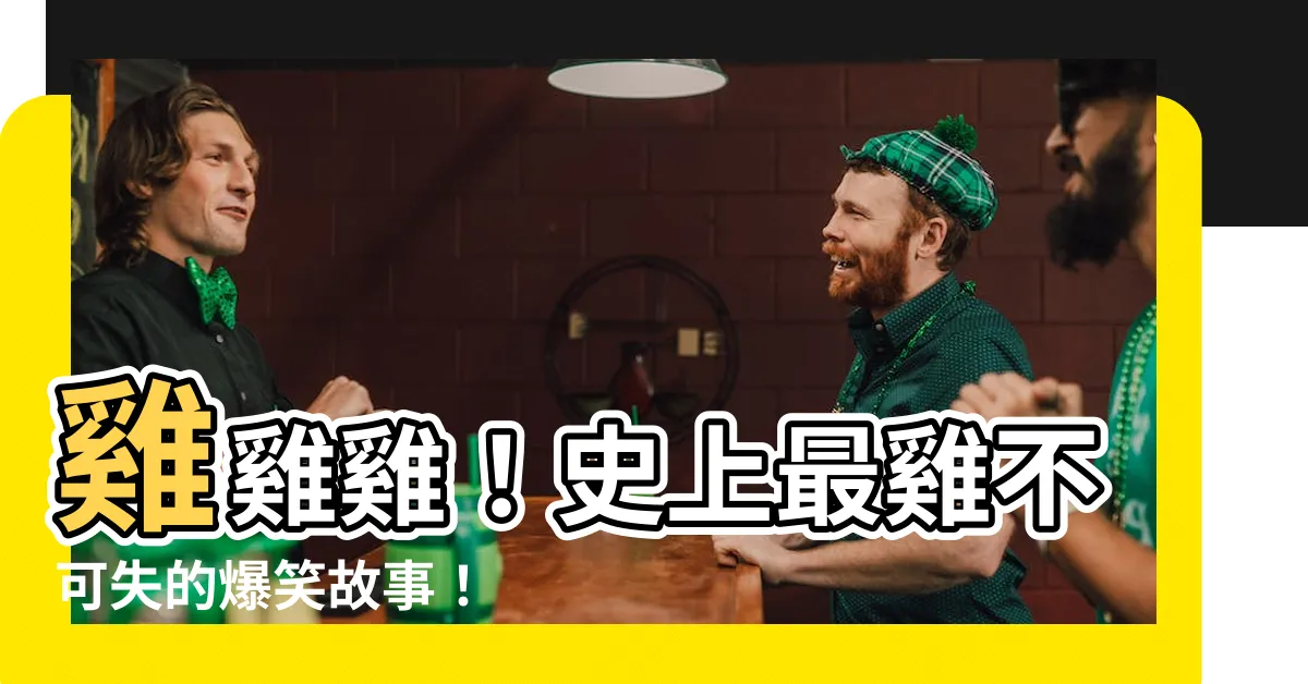 【雞字】雞雞雞！史上最雞不可失的爆笑故事！