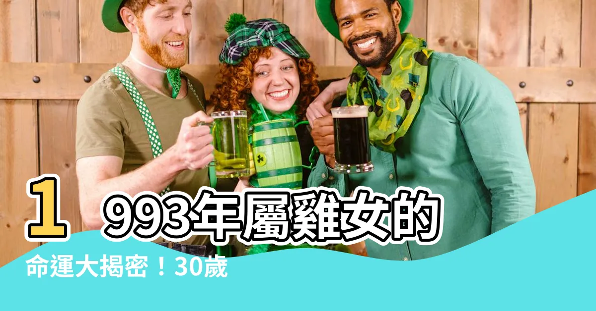 【屬雞的女人】1993年屬雞女的命運大揭密！30歲後運勢急轉直下？