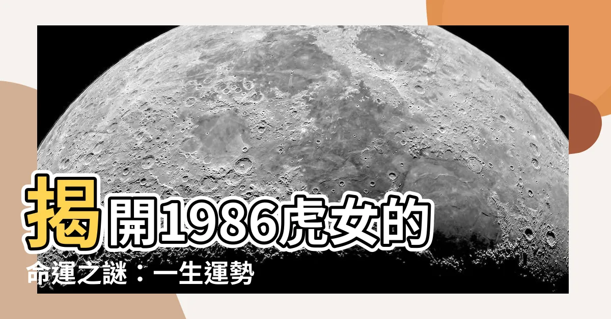 【1986虎女】揭開1986虎女的命運之謎：一生運勢、愛情際遇大解析！