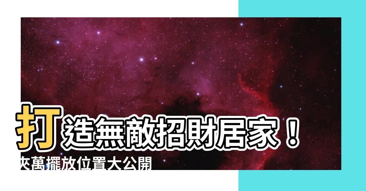 【夾萬擺放位置】打造無敵招財居家！夾萬擺放位置大公開
