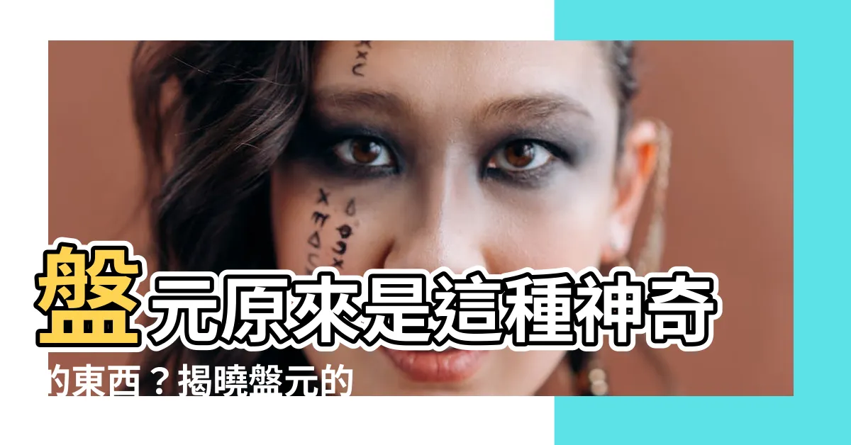 【盤元是什麼】盤元原來是這種神奇的東西？揭曉盤元的奧秘，讓你大開眼界