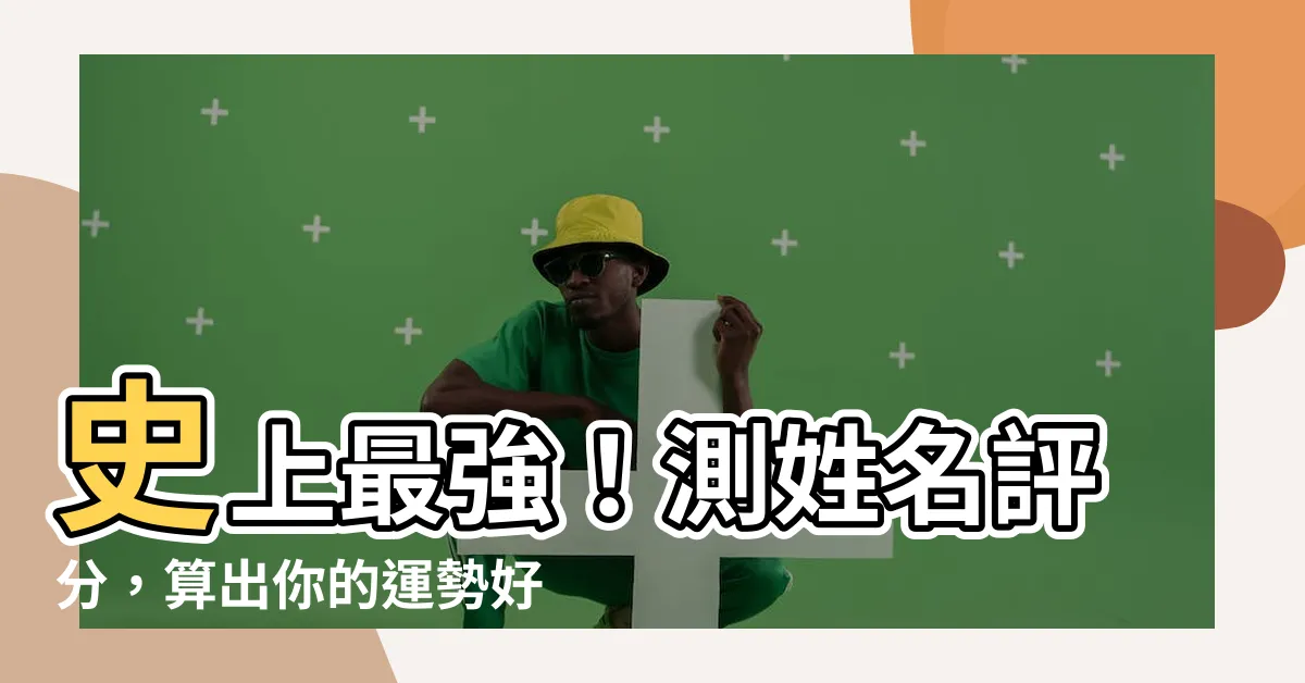 【名評分】史上最強！測姓名評分，算出你的運勢好壞