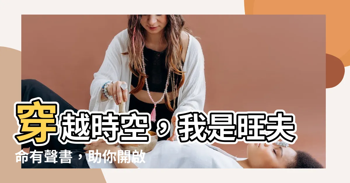【我是旺夫命有聲書】穿越時空，我是旺夫命有聲書，助你開啟幸福之旅！