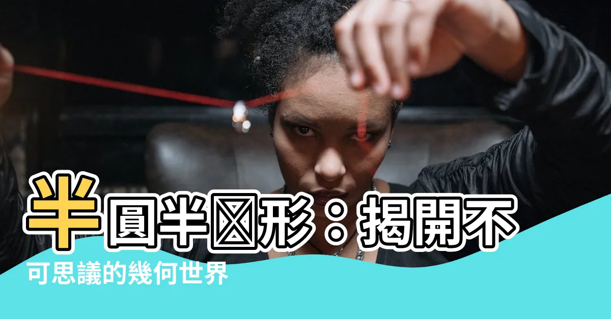 【半圓半圓形】半圓半圓形：揭開不可思議的幾何世界