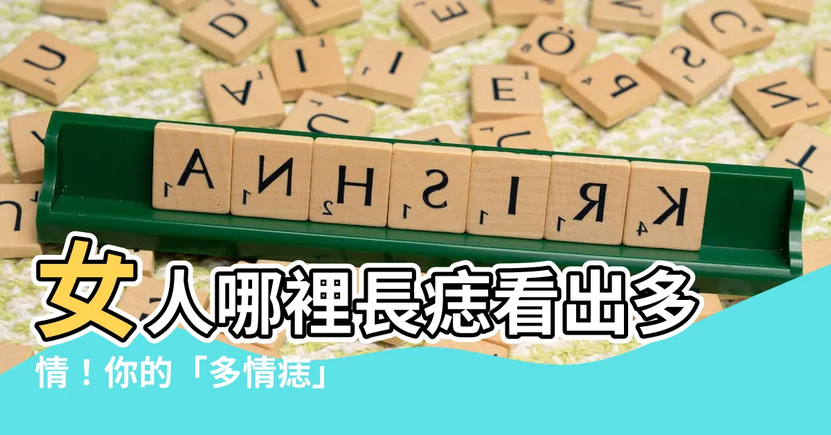 【多情痣】女人哪裡長痣看出多情！你的「多情痣」在何處？