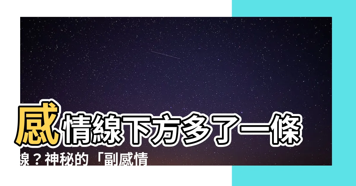 【感情線下方多一條線】感情線下方多了一條線？神秘的「副感情線」代表著什麼？