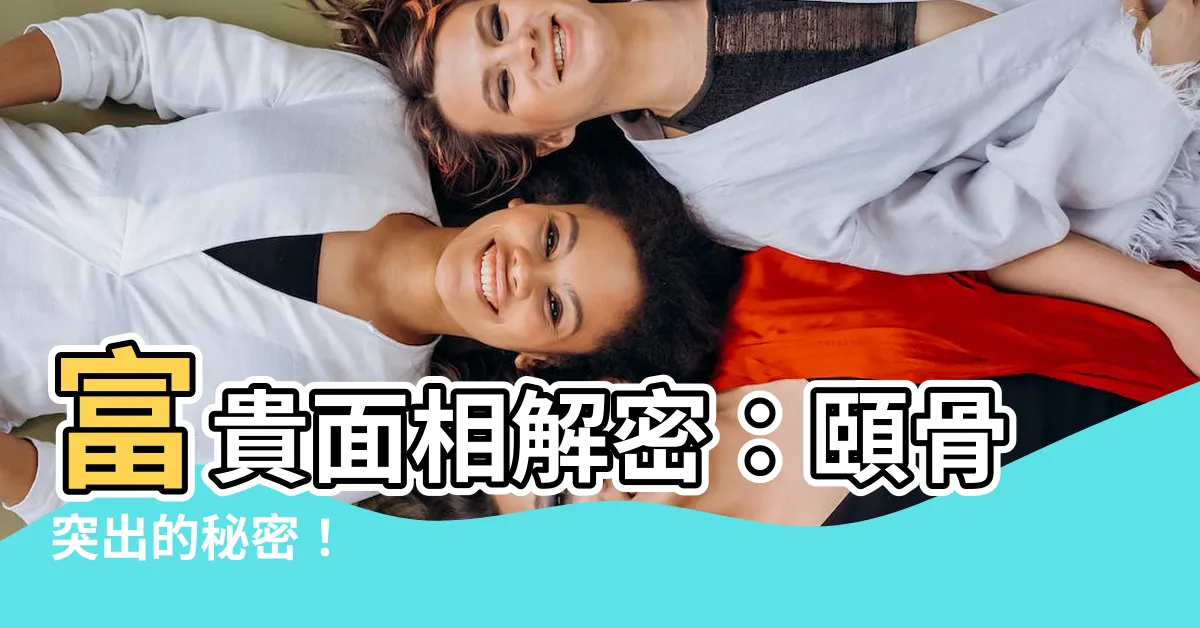 【面相 頤骨】富貴面相解密：頤骨突出的秘密！