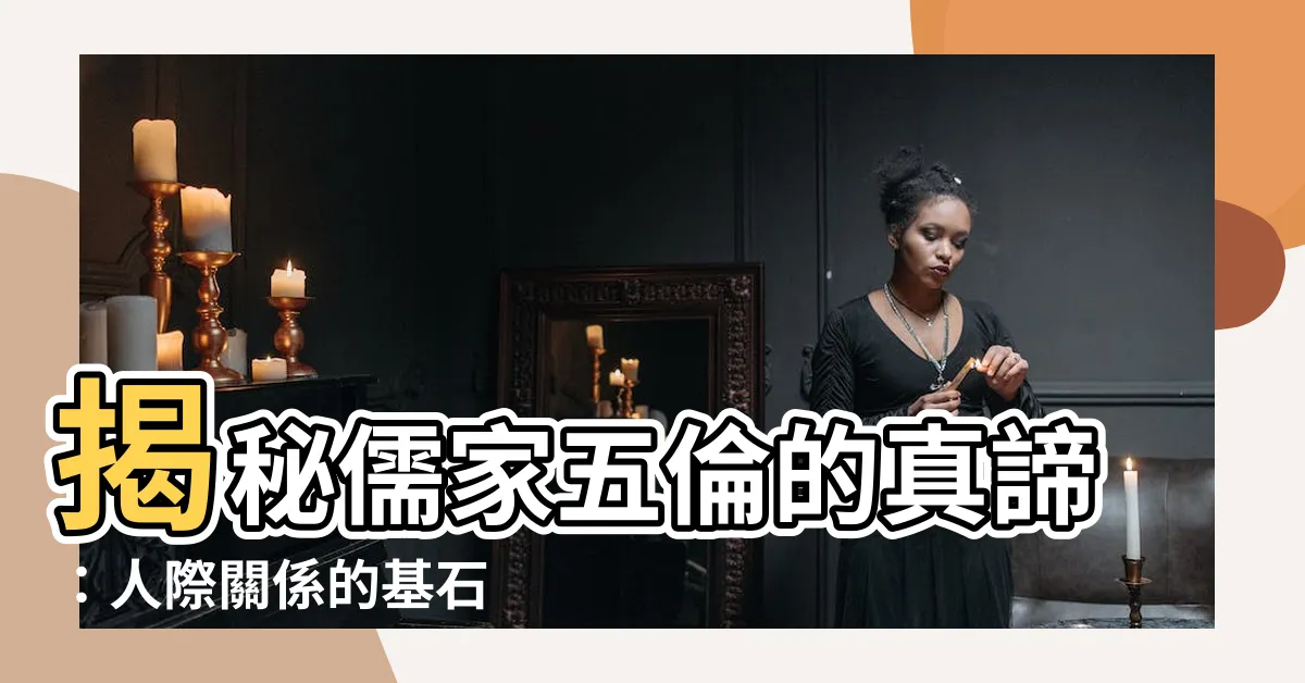 【五倫意思】揭秘儒家五倫的真諦：人際關係的基石