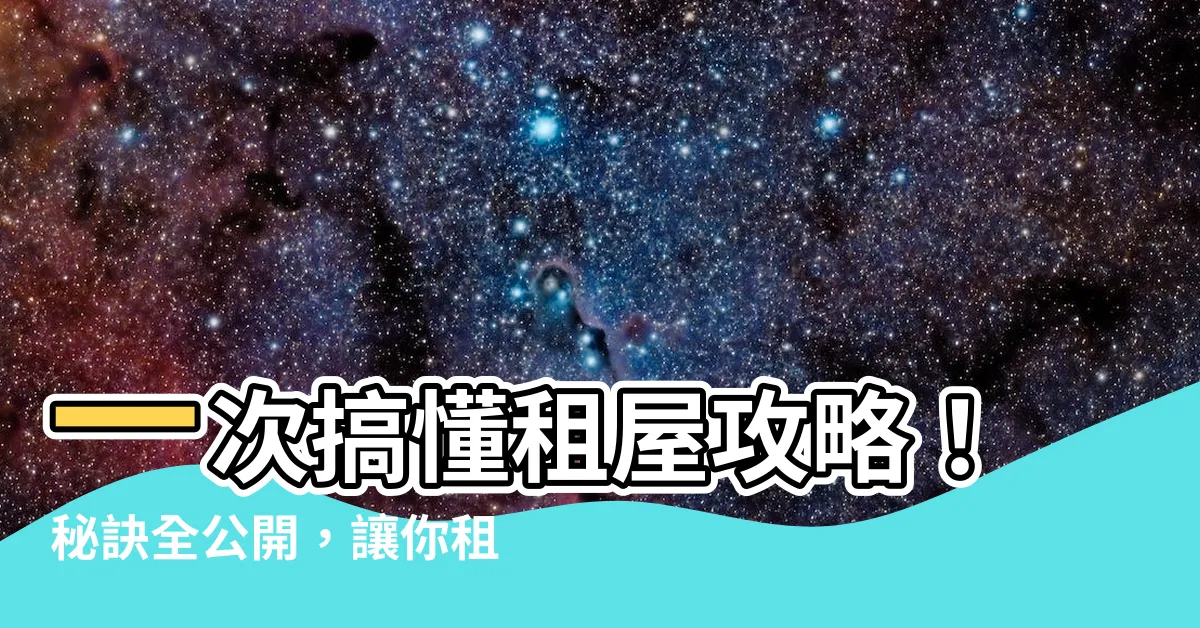 【租屋攻略】一次搞懂租屋攻略！秘訣全公開，讓你租房不踩雷