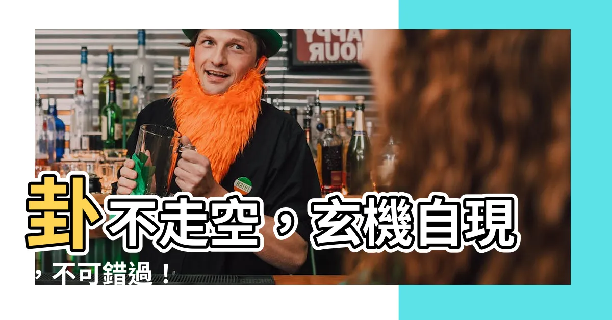 【卦不走空】卦不走空，玄機自現，不可錯過！
