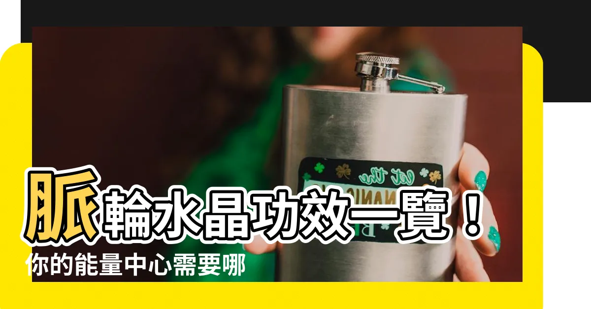 【脈輪水晶功效表】脈輪水晶功效一覽！你的能量中心需要哪些水晶？