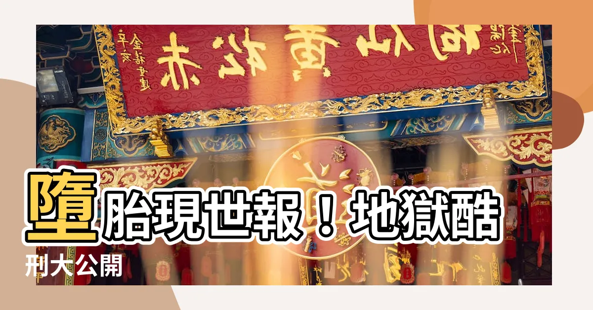 【墮胎 報應】墮胎現世報！地獄酷刑大公開