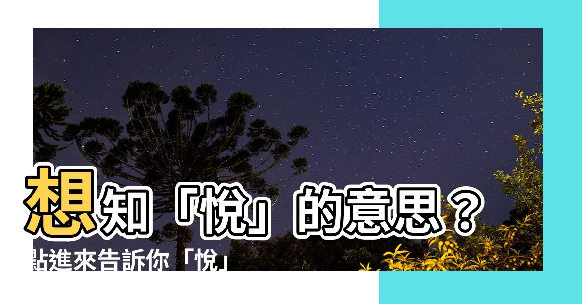 【悦 五行】想知「悦」的意思？點進來告訴你「悦」的五行屬性！