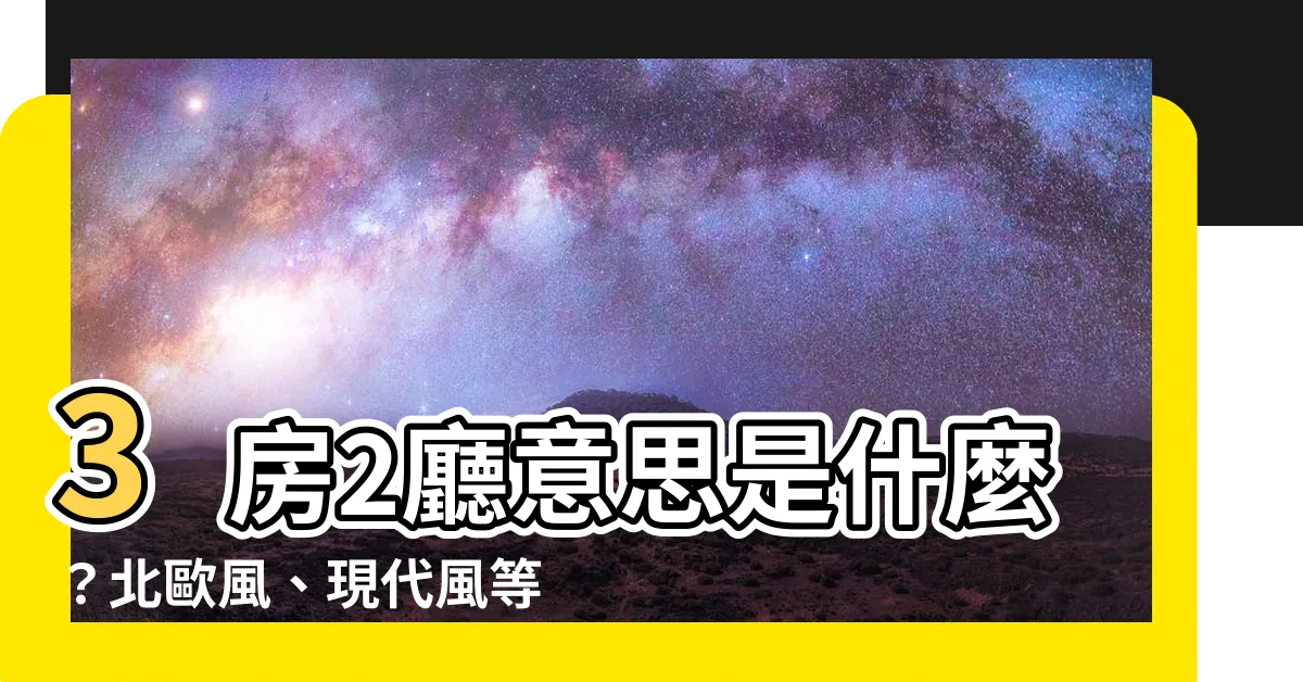 【3房2廳意思】3房2廳意思是什麼？北歐風、現代風等5種熱門設計靈感