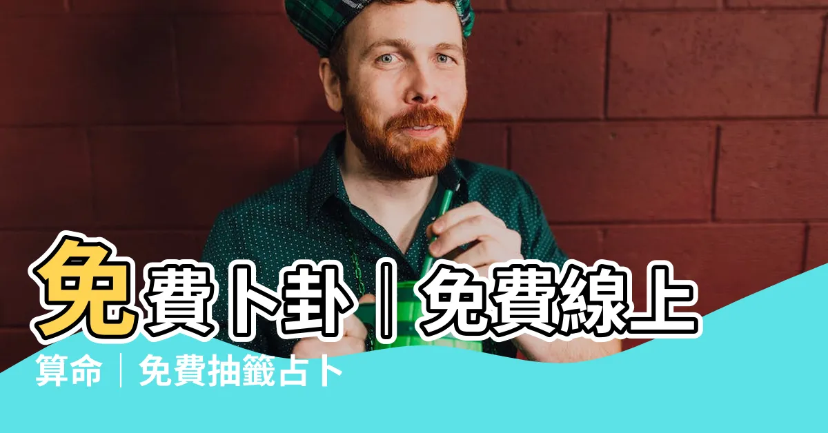 【免費卜卦】免費卜卦｜免費線上算命｜免費抽籤占卜
