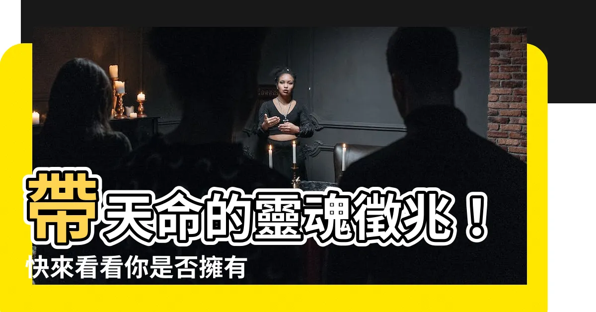 【帶天命的人徵兆】帶天命的靈魂徵兆！快來看看你是否擁有神聖的使命？