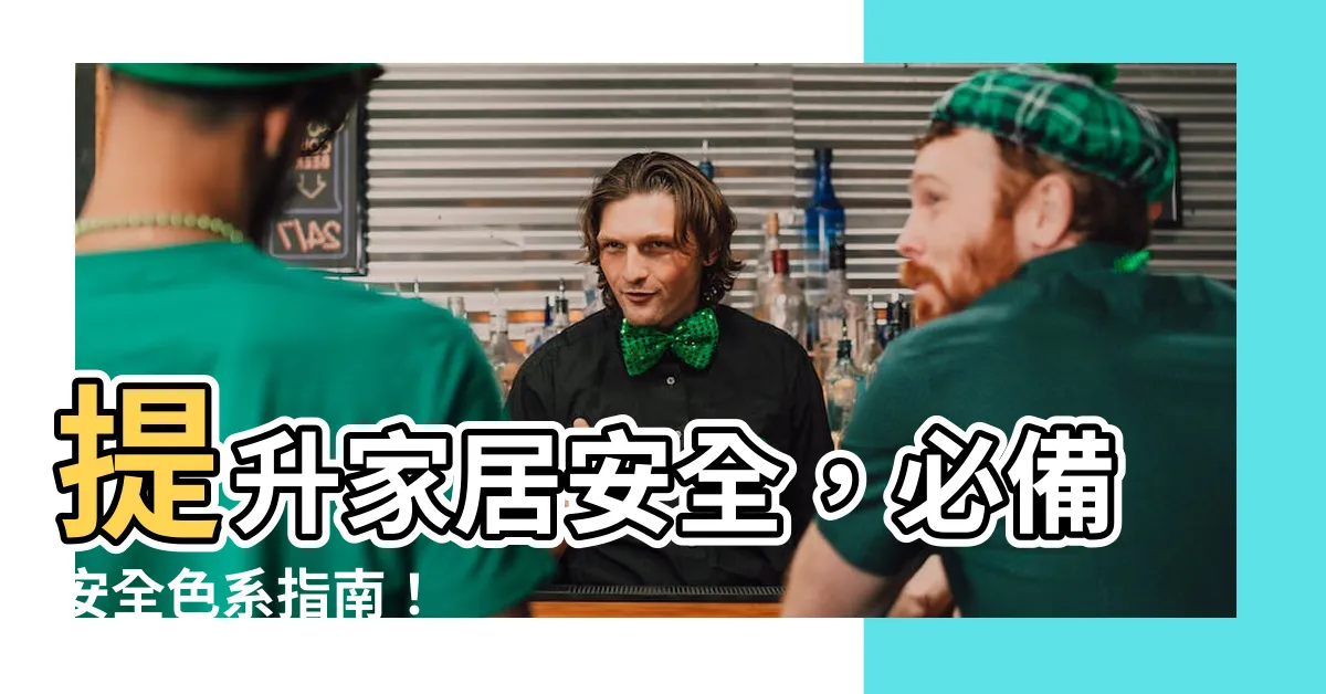 【安全顏色】提升家居安全，必備安全色系指南！
