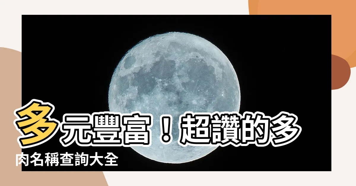 【多肉名稱查詢】多元豐富！超讚的多肉名稱查詢大全