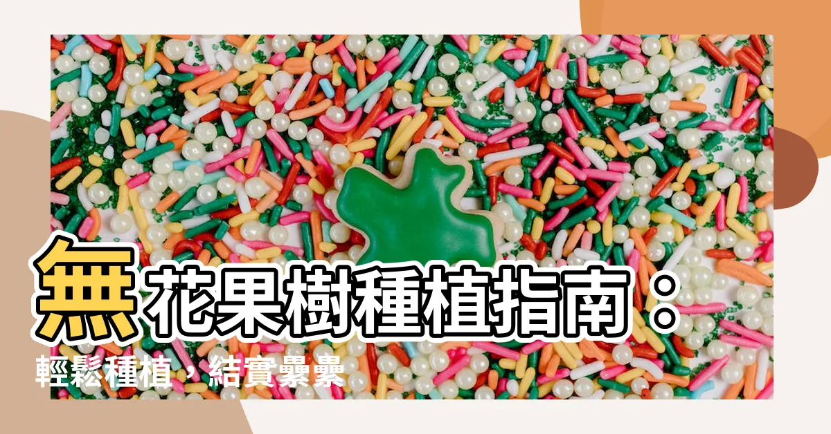 【無花果樹種植】無花果樹種植指南：輕鬆種植，結實纍纍