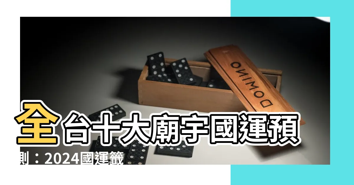 【國運】全台十大廟宇國運預測：2024國運籤等你來解！