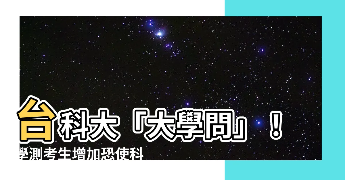 【台科大 大學問】台科大「大學問」！學測考生增加恐使科大招生雪上加霜