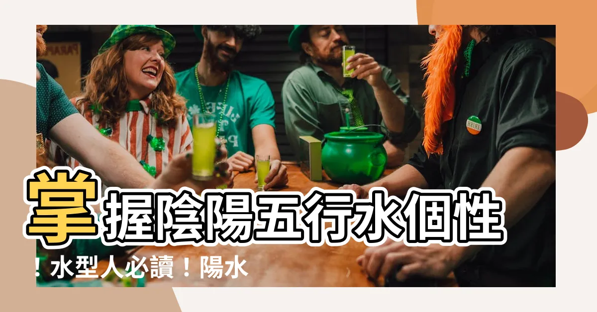 【陰陽五行 水 性格】掌握陰陽五行水個性！水型人必讀！陽水陰水差在哪？