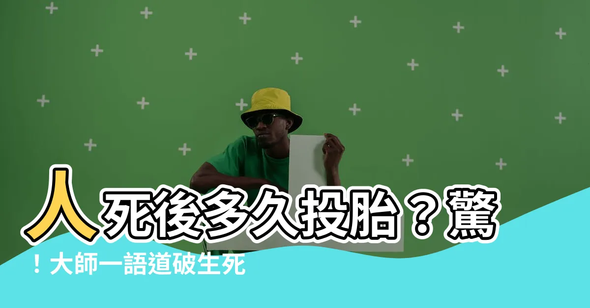 【人死後多久投胎】人死後多久投胎？驚！大師一語道破生死輪迴之謎