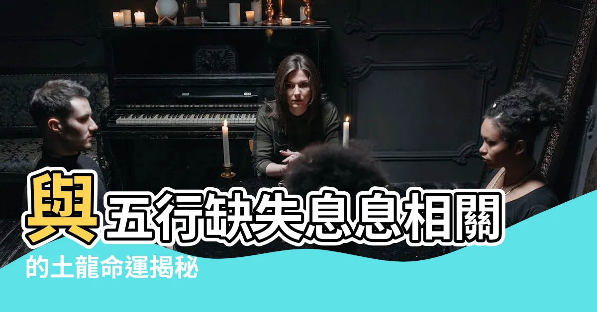 【土龍命】與五行缺失息息相關的土龍命運揭秘