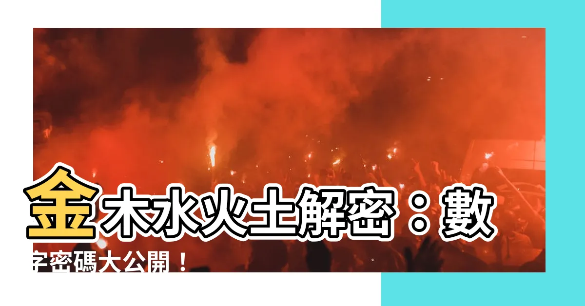 【金木水火土號碼】金木水火土解密：數字密碼大公開！