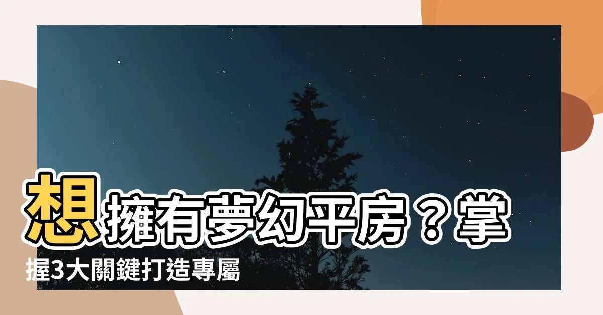 【平房】想擁有夢幻平房？掌握3大關鍵打造專屬平房天地！