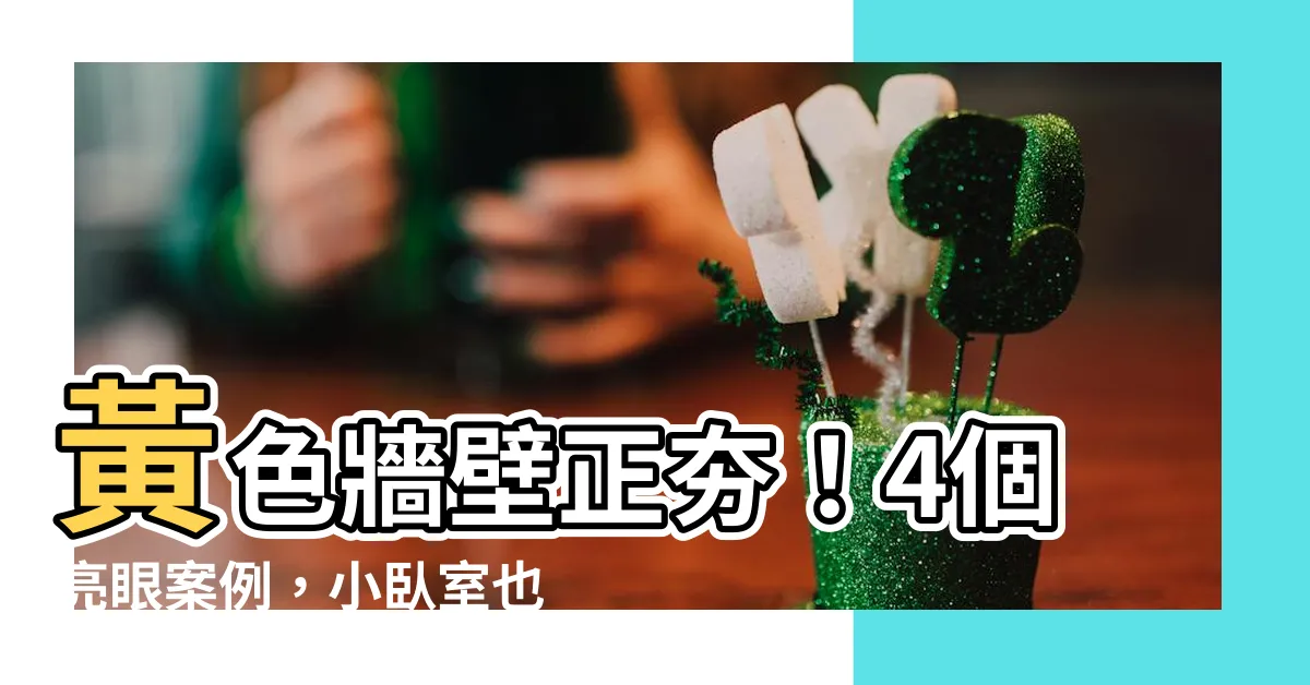【黃色牆壁】黃色牆壁正夯！4個亮眼案例，小卧室也能超高級！