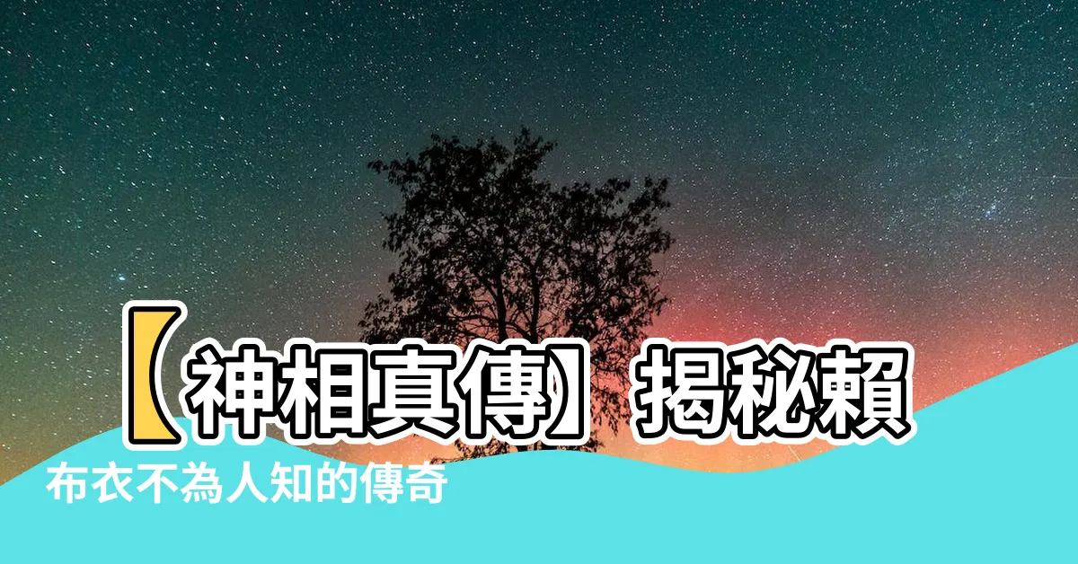 【神相賴布衣】【神相真傳】揭秘賴布衣不為人知的傳奇故事