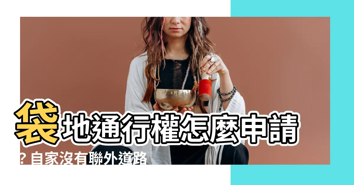 【裏地通行權】袋地通行權怎麼申請？自家沒有聯外道路時，這樣處理！