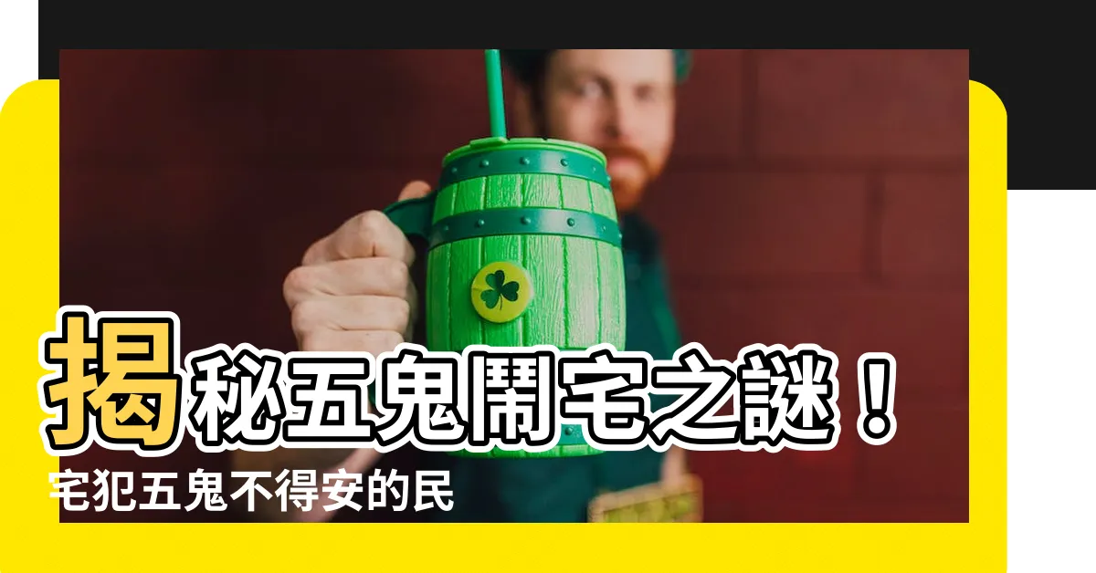 【五鬼宅】揭秘五鬼鬧宅之謎！宅犯五鬼不得安的民俗化解