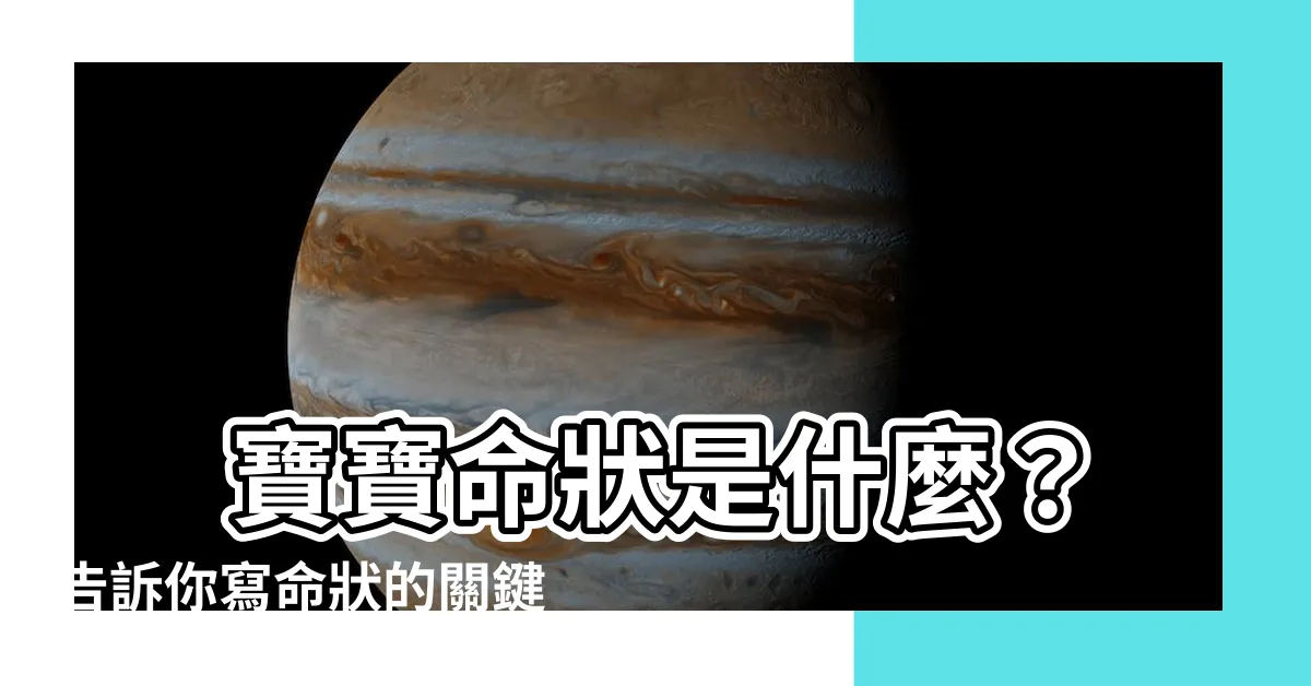【命狀是什麼】 寶寶命狀是什麼？告訴你寫命狀的關鍵與意義