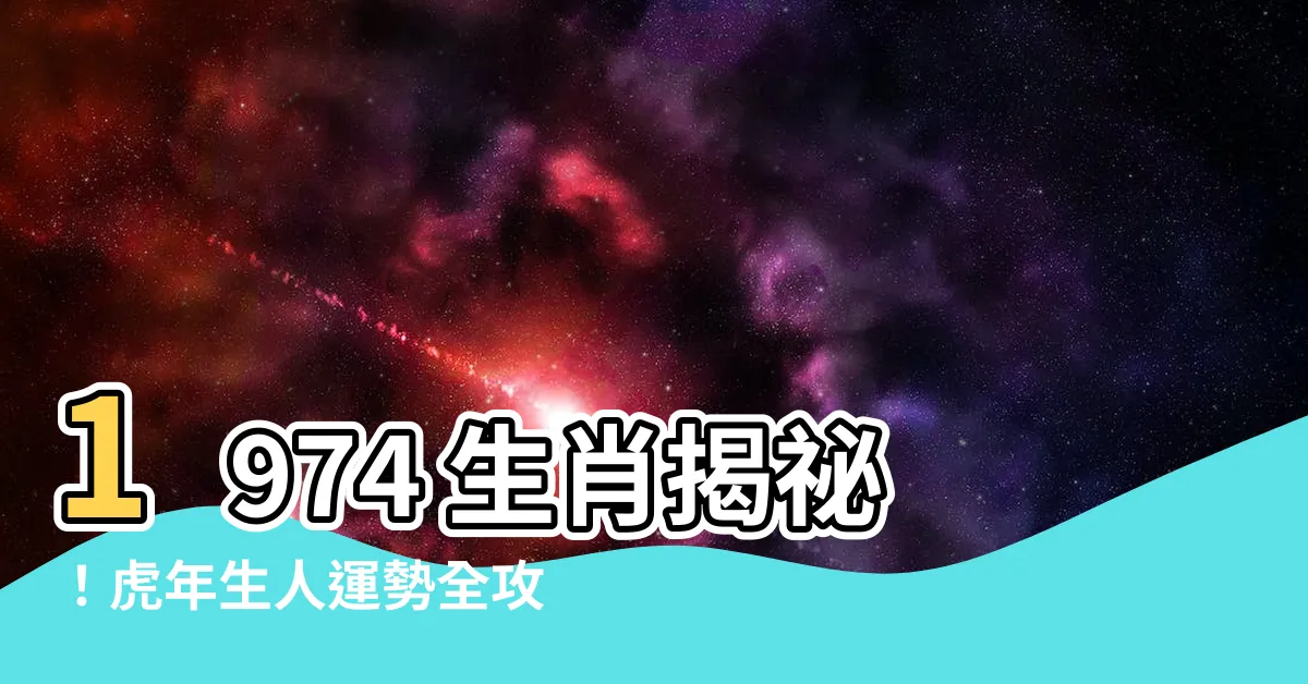 【1974生肖】1974 生肖揭秘！虎年生人運勢全攻略