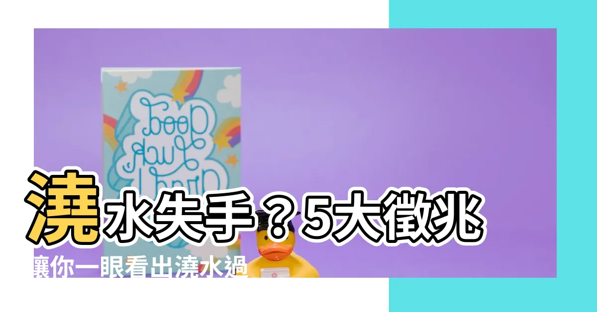 【澆水過多】澆水失手？5大徵兆讓你一眼看出澆水過多！