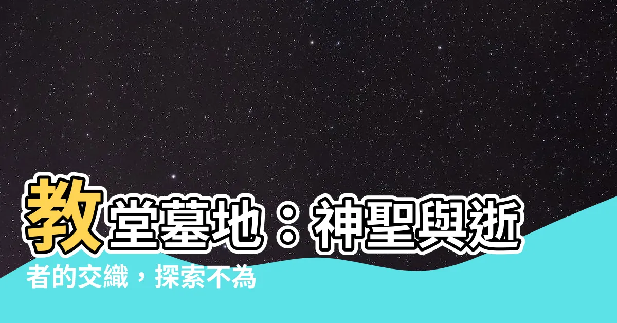 【教堂墓地】教堂墓地：神聖與逝者的交織，探索不為人知的故事