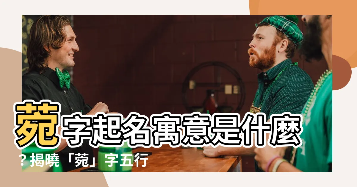 【菀名字意思】菀字起名寓意是什麼？揭曉「菀」字五行、含義和好聽女生名字推薦