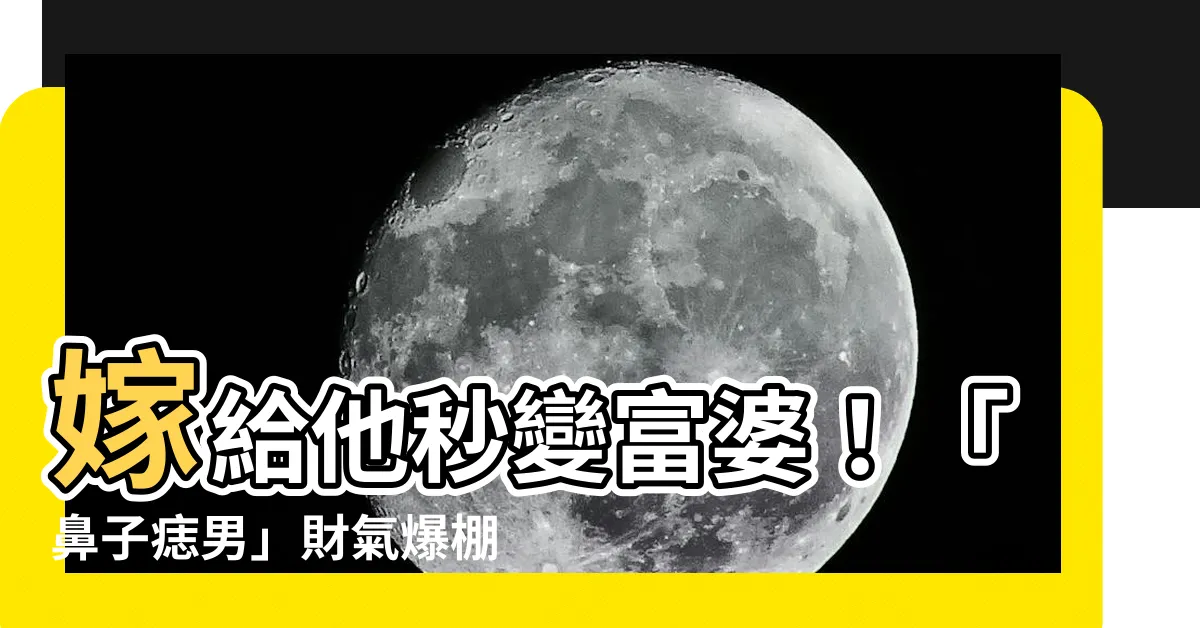 【鼻子痣男】嫁給他秒變富婆！「鼻子痣男」財氣爆棚，讓你衣食無憂