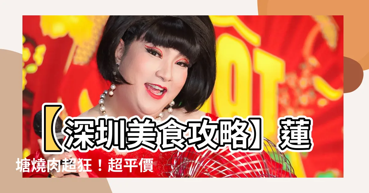 【蓮塘燒肉】【深圳美食攻略】蓮塘燒肉超狂！超平價￥23燒肉現烤現吃